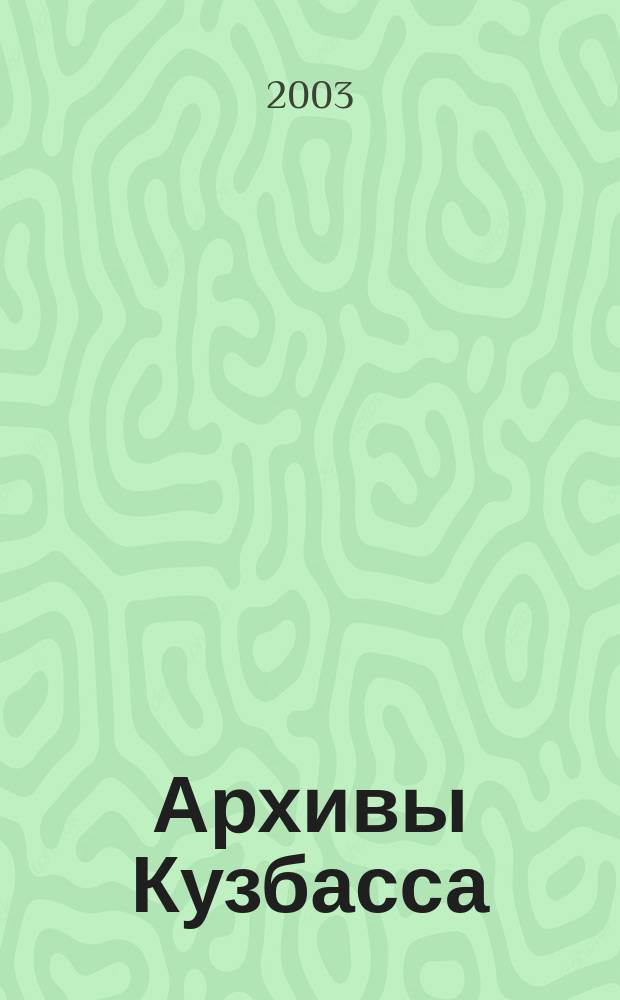 Архивы Кузбасса : Информ.-метод. и ист.-краевед. бюл. 2003, №1(6)