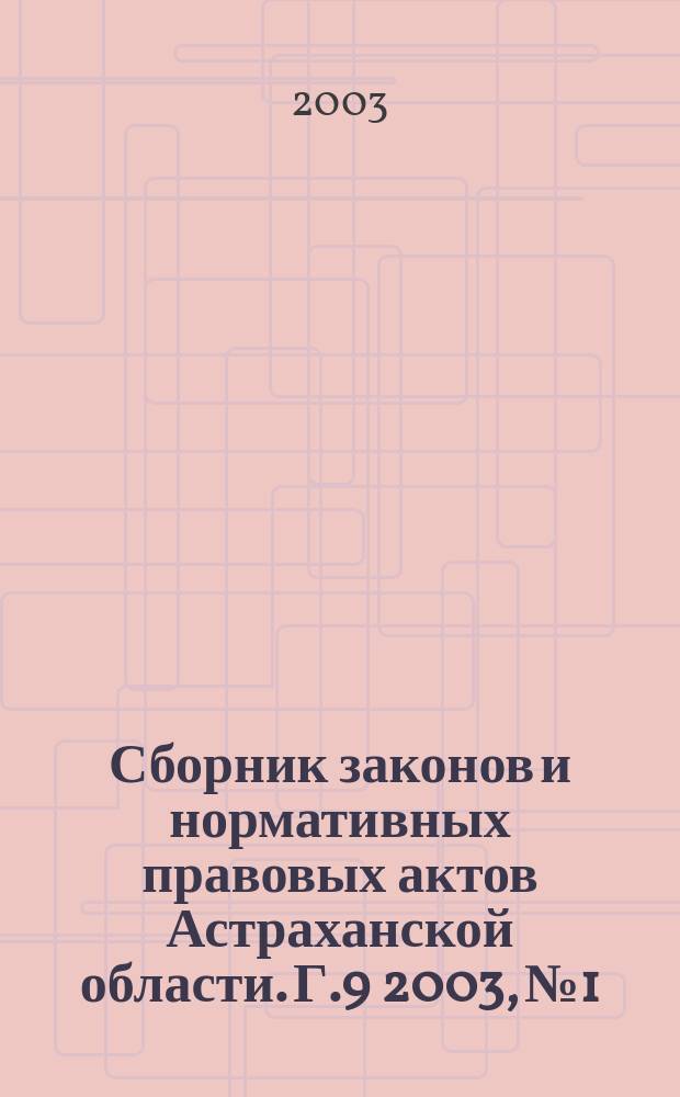Сборник законов и нормативных правовых актов Астраханской области. Г.9 2003, №1
