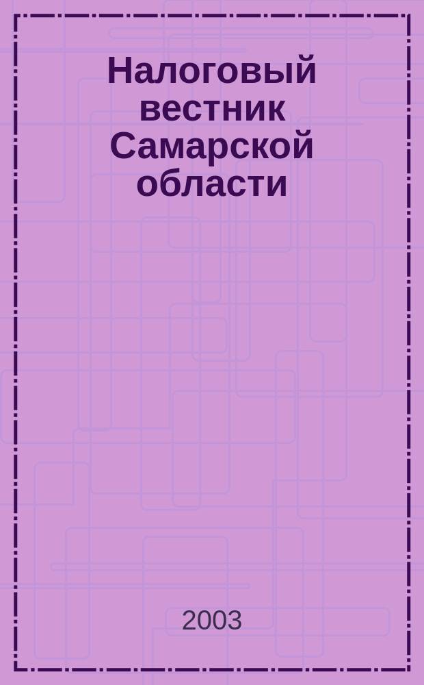 Налоговый вестник Самарской области : Журн. для малого и сред. бизнеса. 2003, №4