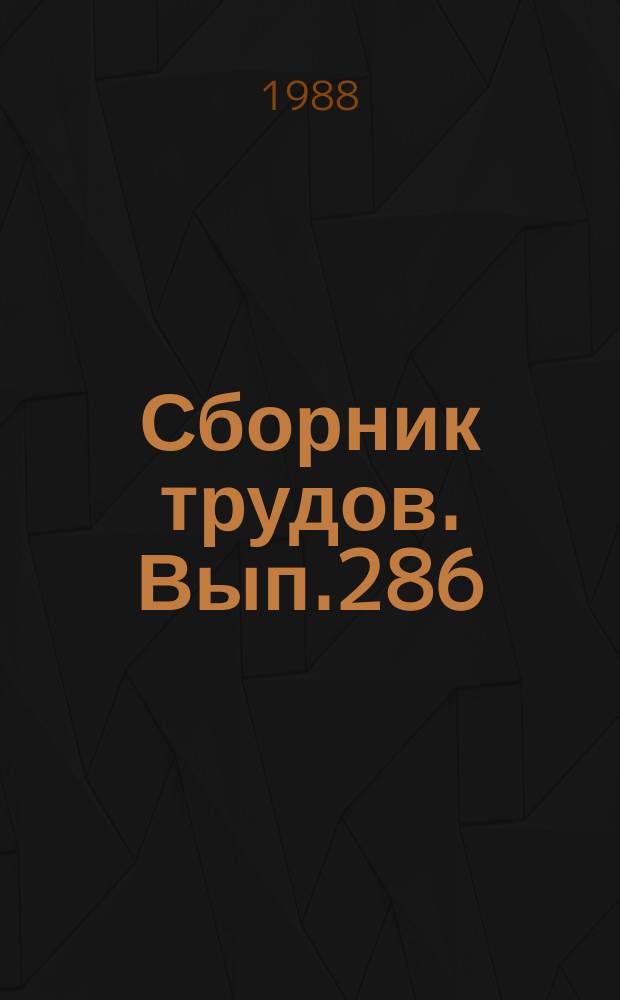 Сборник трудов. Вып.286(314)[1] : Пути интенсификации виноградарства