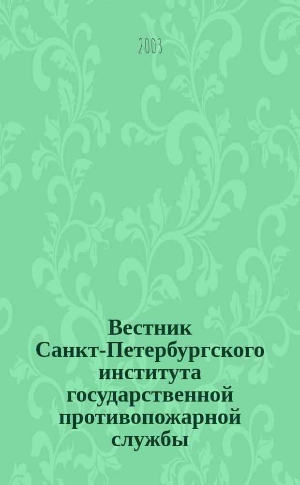 Вестник Санкт-Петербургского института государственной противопожарной службы : Науч.-практ. журн. 2003, №2