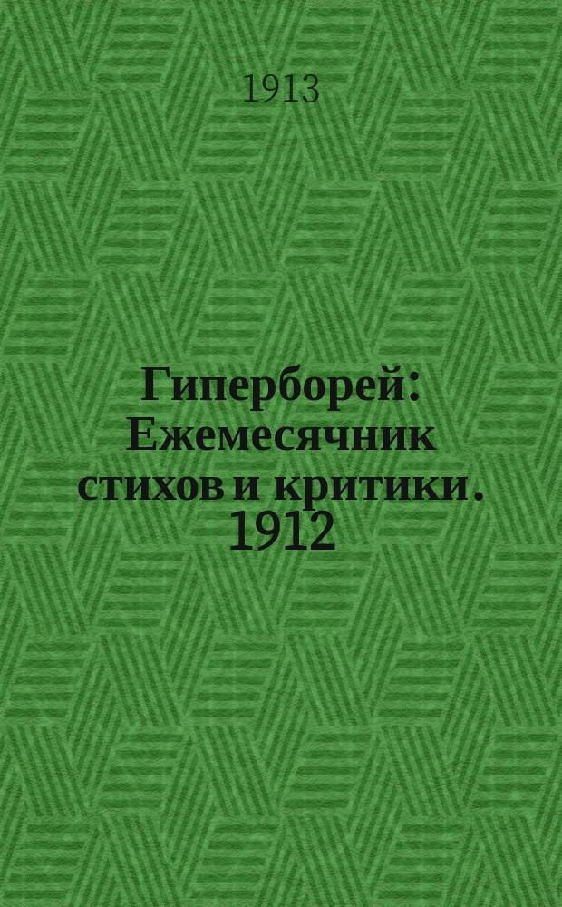 Гиперборей : Ежемесячник стихов и критики. 1912/1913, 8