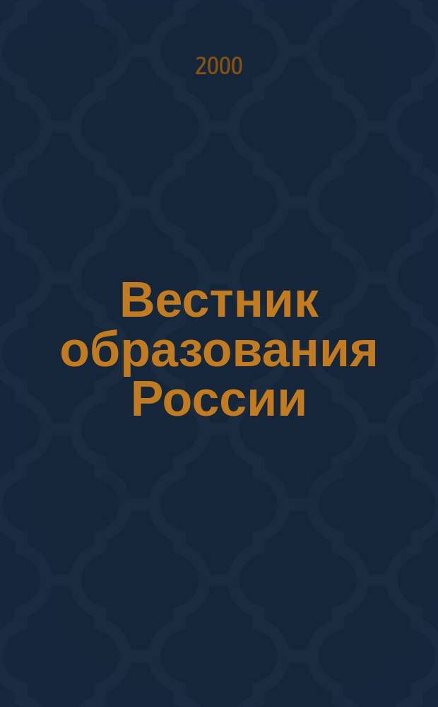 Вестник образования России : Сб. приказов и инструкций М-ва образования России. 2000, 7