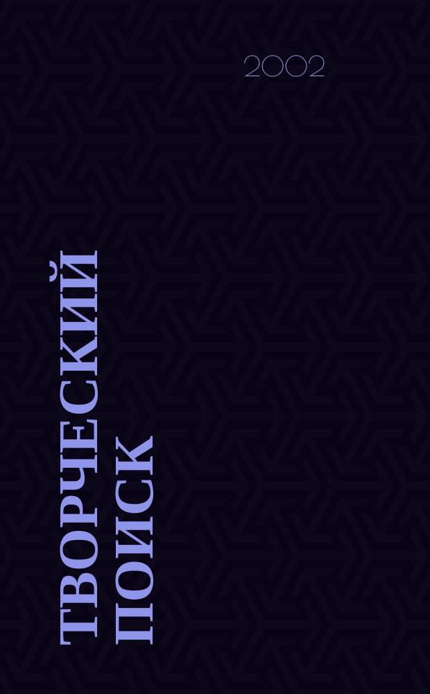 Творческий поиск: "интегративная педагогика". №1(8)