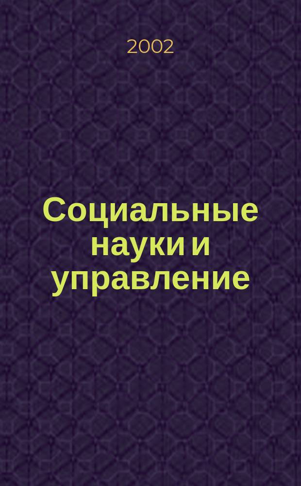 Социальные науки и управление : Тр. ун-та Межвуз. сб. науч. ст. Вып.1
