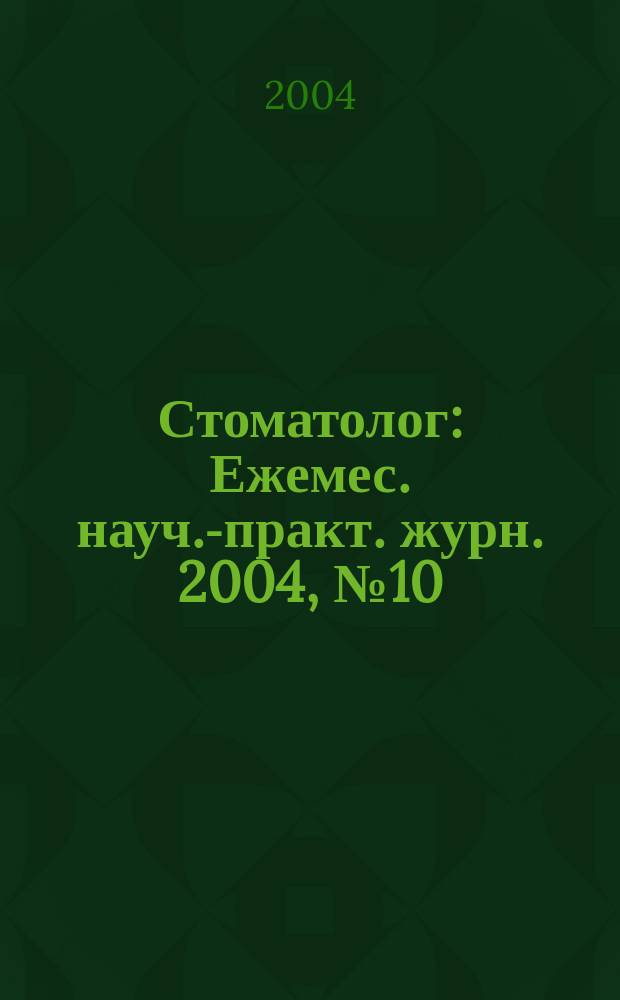 Стоматолог : Ежемес. науч.-практ. журн. 2004, №10