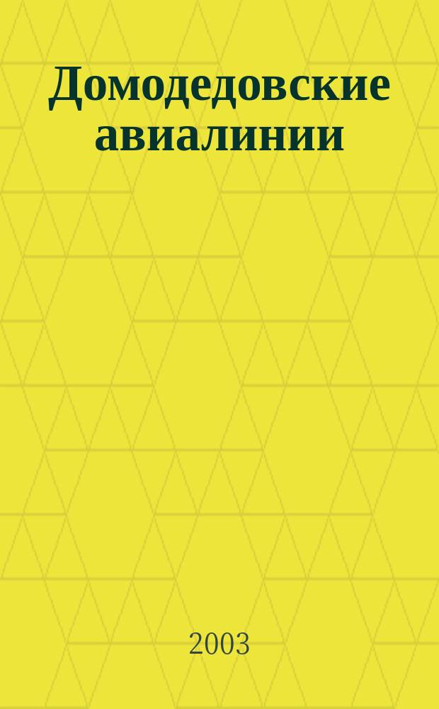 Домодедовские авиалинии : Журн. для авиапассажиров