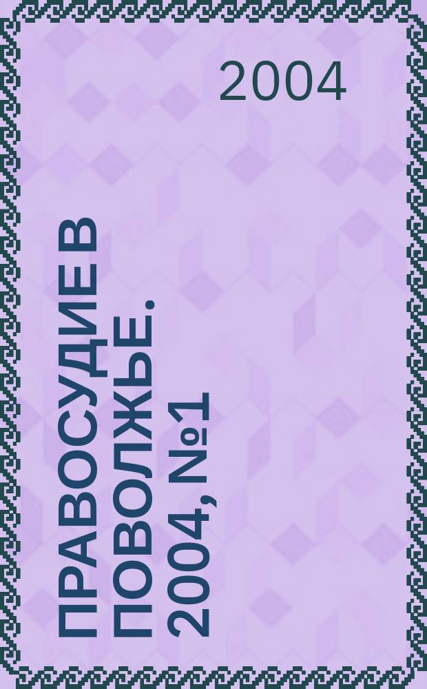 Правосудие в Поволжье. 2004, № 1