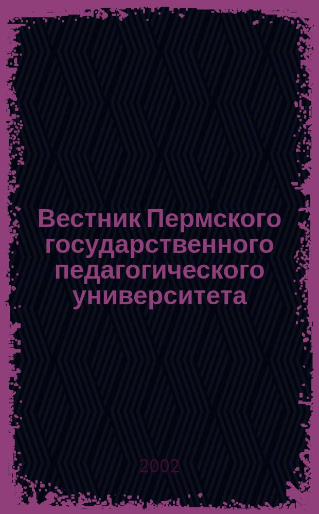 Вестник Пермского государственного педагогического университета : Науч.-метод. изд. Вып.1