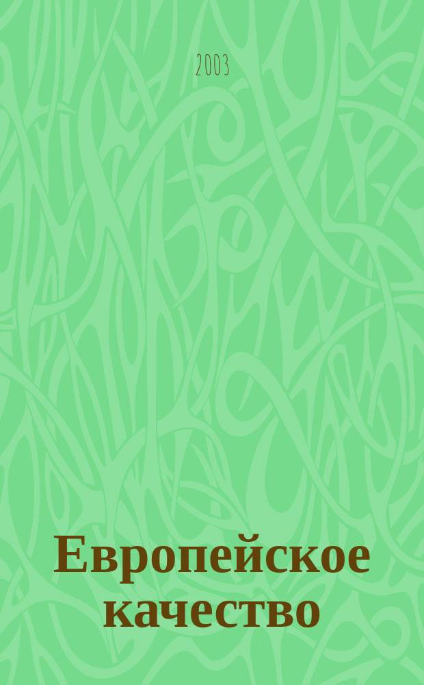 Европейское качество : Дайджест Ежекв. прил. к журн. "Стандарты и качество". 2003, №4