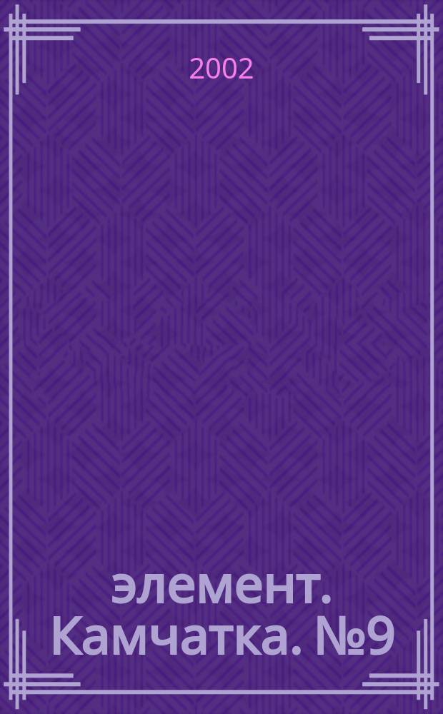 5 элемент. Камчатка. №9