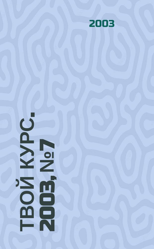 Твой курс. 2003, №7