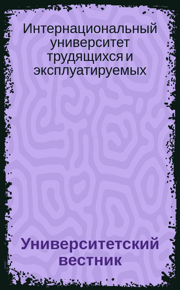 Университетский вестник