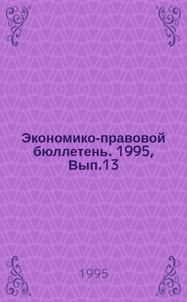 Экономико-правовой бюллетень. 1995, Вып.13(63) : Налог на имущество предприятий