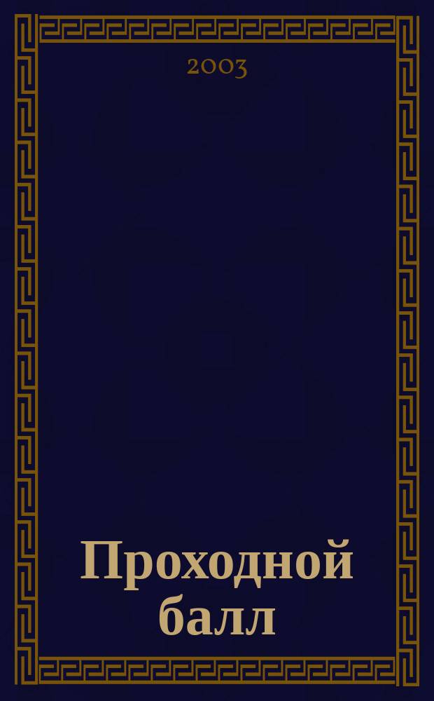 Проходной балл : Ежемес. журн. для абитуриентов