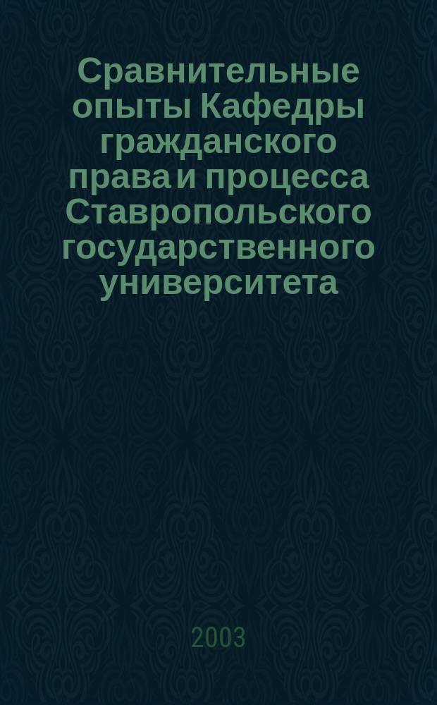 Сравнительные опыты Кафедры гражданского права и процесса Ставропольского государственного университета : Сб. науч. ст. Вып.2