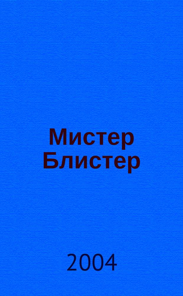 Мистер Блистер : Попул. и полез. журн. для аптекарей. 2004, №4(31)