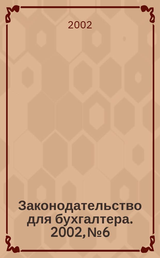 Законодательство для бухгалтера. 2002, №6
