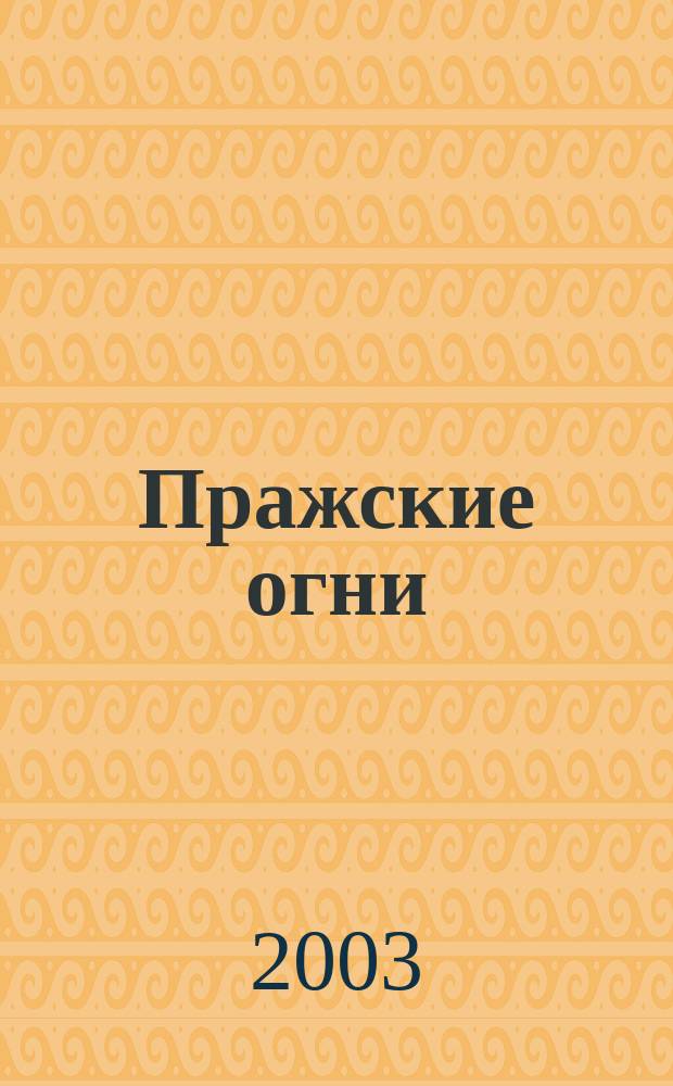 Пражские огни : Ежемес. ил. журн