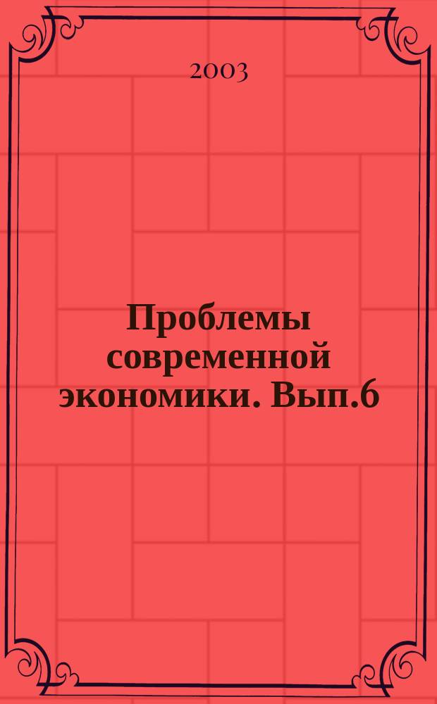 Проблемы современной экономики. Вып.6 : Социально-экономические проблемы современной России