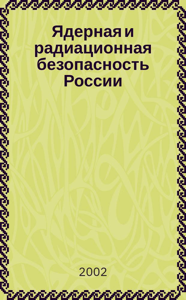 Ядерная и радиационная безопасность России : Информ. бюл. 2002, Вып.4(7)