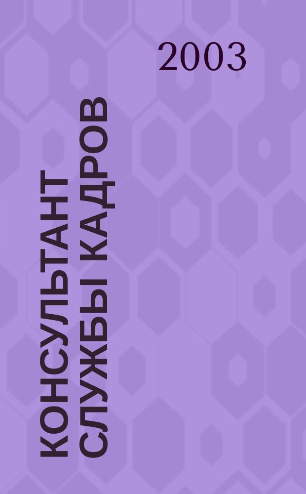 Консультант службы кадров : Ежемес. журн. 2003, №10(16)