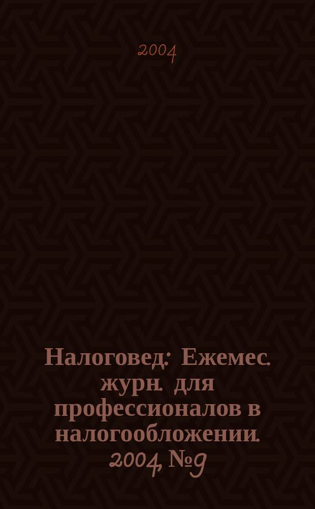 Налоговед : Ежемес. журн. для профессионалов в налогообложении. 2004, №9