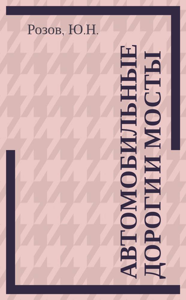 Автомобильные дороги и мосты : Обзор. информ. 1982, Вып.5 : Обеспыливание автомобильных дорог с переходными и низшими типами покрытий