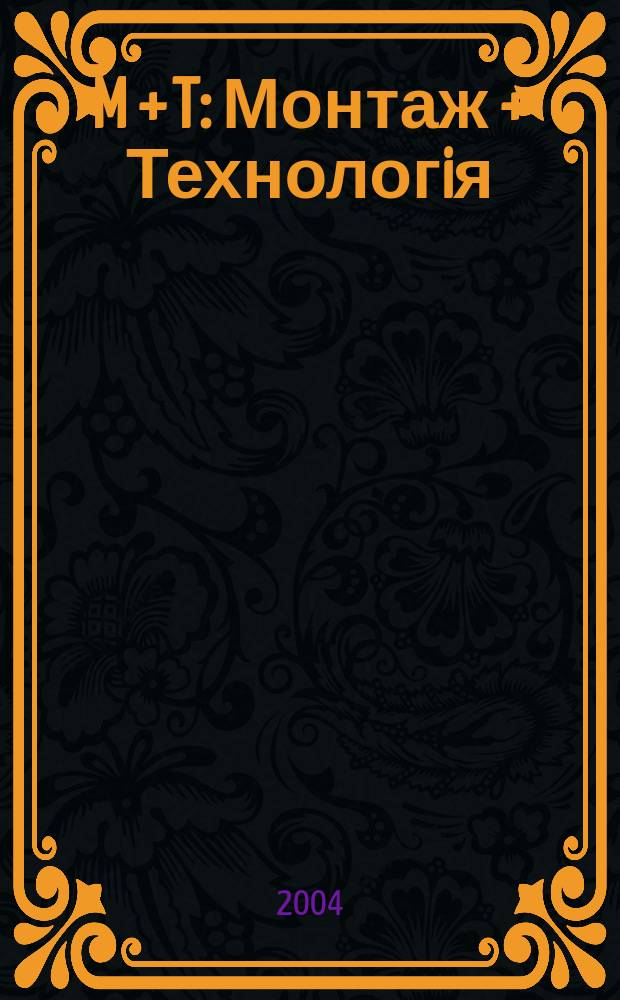 M + T : Монтаж + Технологiя : Журн. для фахiвцiв будiв.-монтаж. комплексу
