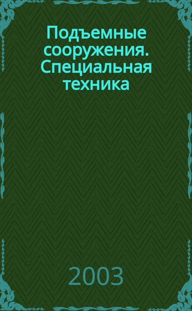 Подъемные сооружения. Специальная техника : Науч.-техн. и произв. журн. 2003, №4(20)