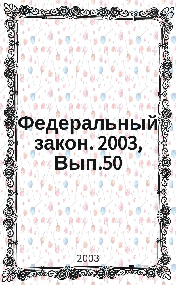 Федеральный закон. 2003, Вып.50(125) : О милиции