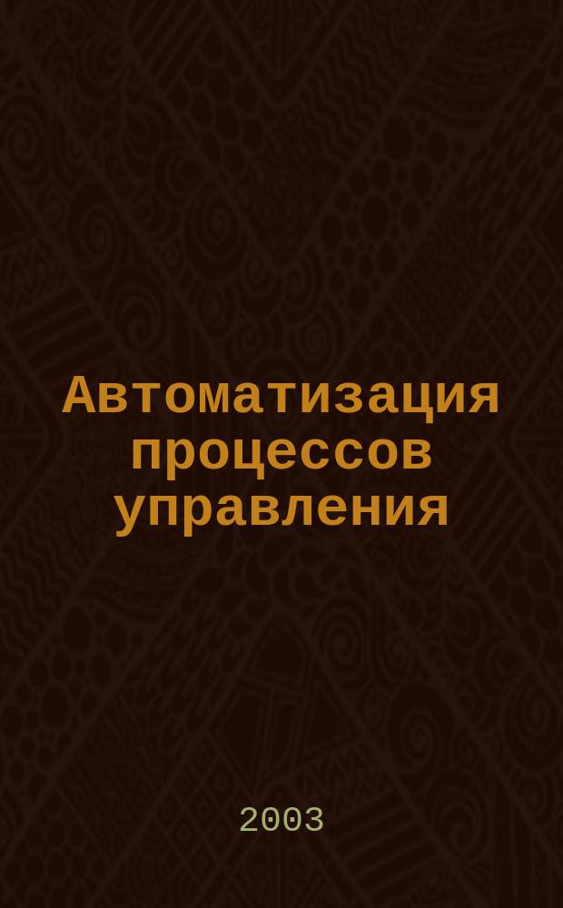 Автоматизация процессов управления