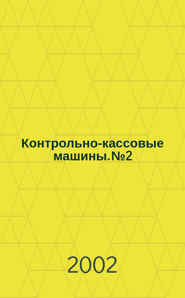 Контрольно-кассовые машины. №2 : Электронная контрольная лента защищенная (ЭКЛЗ). Спецификация