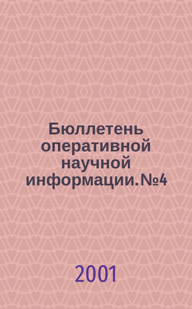 Бюллетень оперативной научной информации. №4