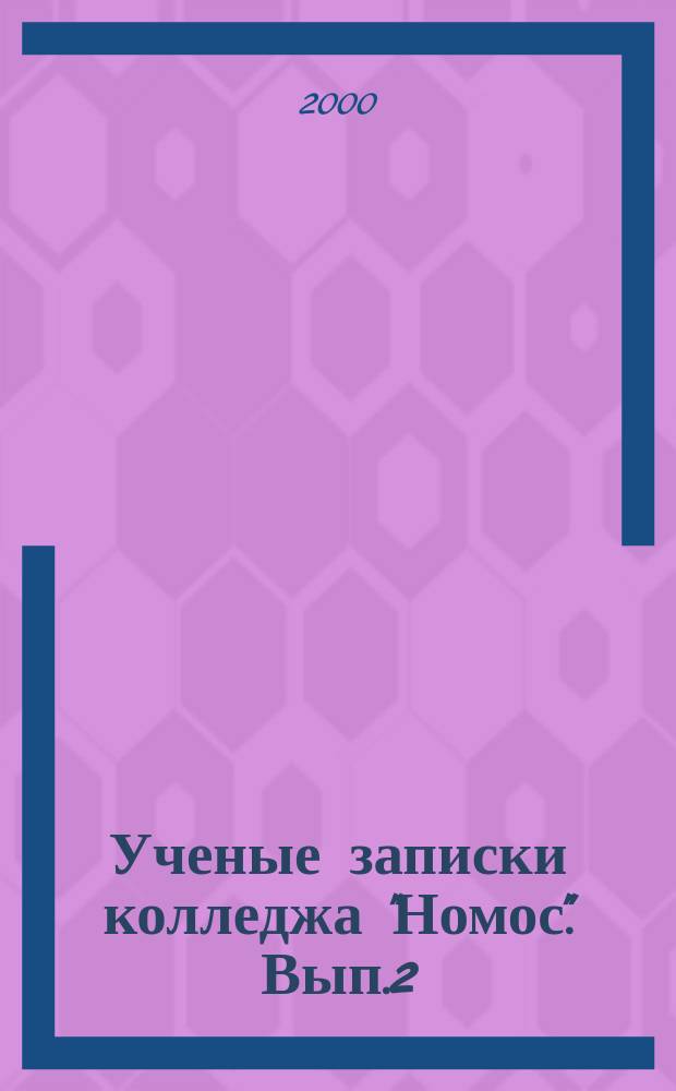 Ученые записки колледжа "Номос". Вып.2