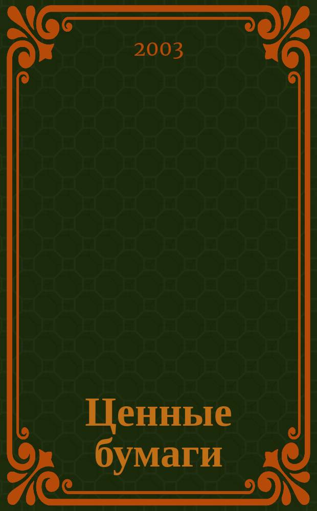 Ценные бумаги : Регистрация. Экспертиза. Фальсификации Ежемес. информ. бюл. 2003, №4