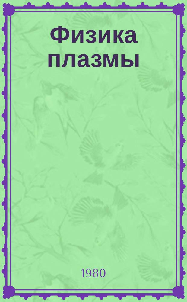 Физика плазмы