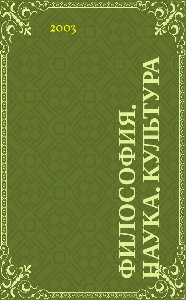 Философия. Наука. Культура : Сб. статей
