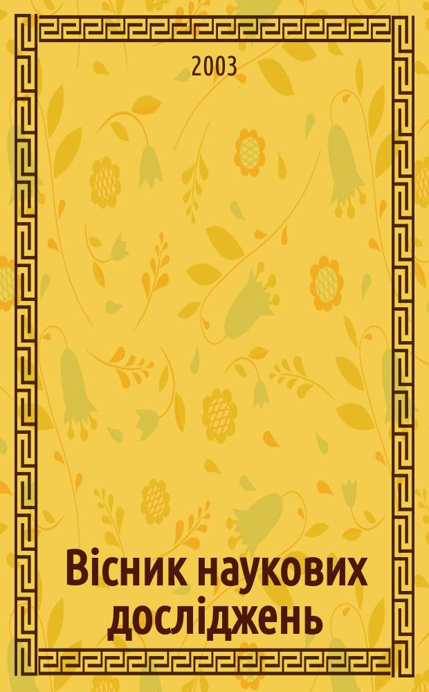 Вiсник наукових дослiджень : Наук.-практ. журн. 2003, №3(32)