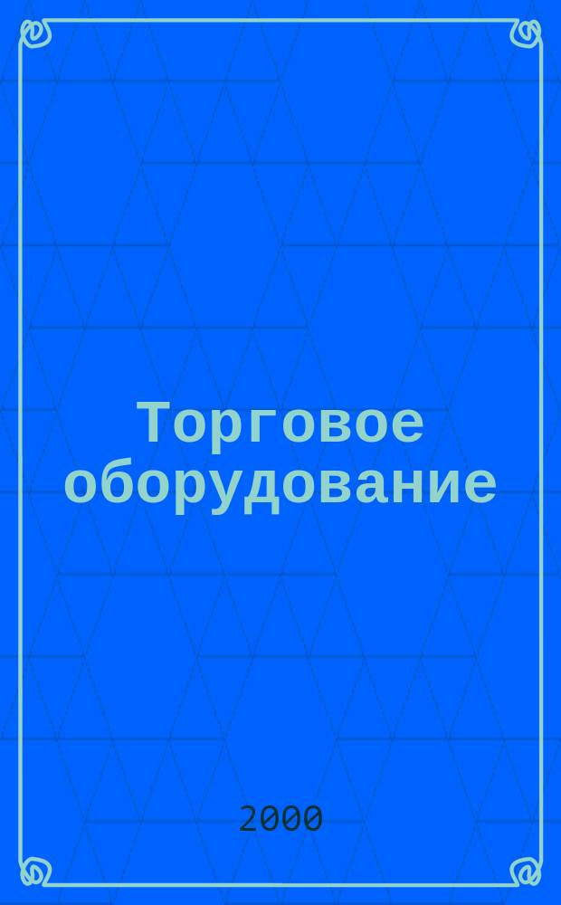 Торговое оборудование : Журн. для профессионалов : Прил. к журн. "Новости торговли"