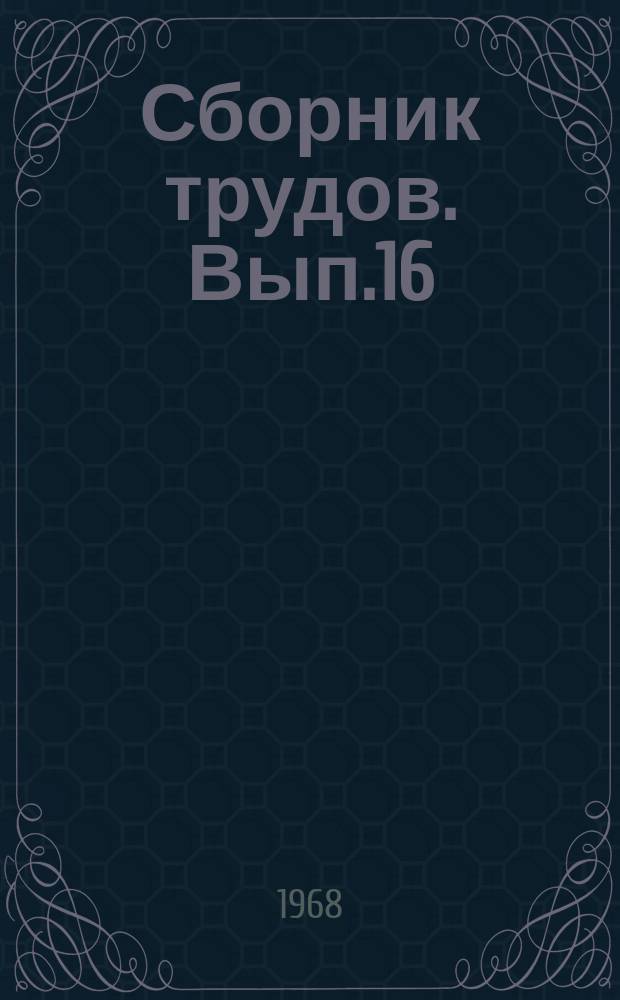 Сборник трудов. Вып.16(44) : Труды Научно-технической конференции по механизации и электрификации сельского хозяйства