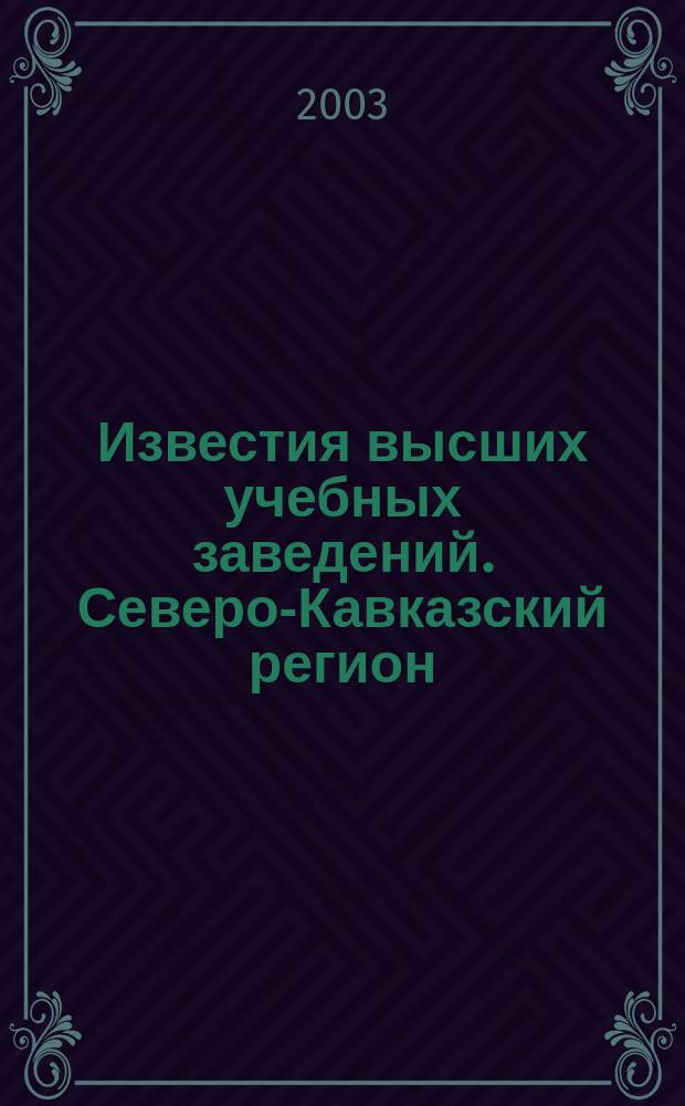 Известия высших учебных заведений. Северо-Кавказский регион : Науч.-образоват. и прикл. журн. 2003, №6(6)