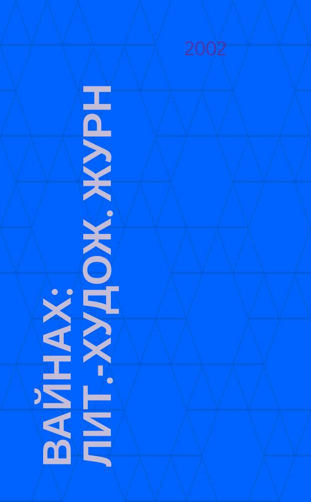 Вайнах : Лит.-худож. журн