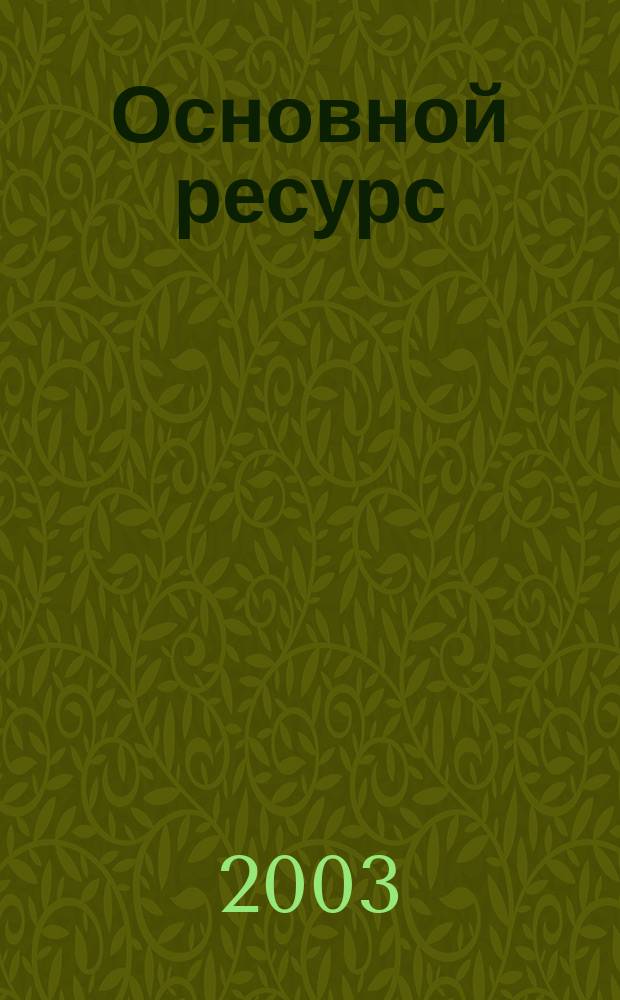 Основной ресурс : Всерос. журн., посвящ. пробл. топлив.-энерг. комплекса