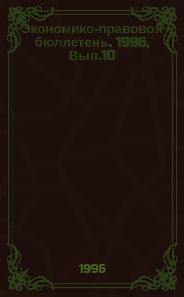 Экономико-правовой бюллетень. 1996, Вып.10(77) : Государственная пошлина в Российской Федерации