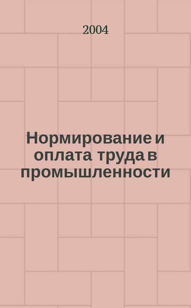 Нормирование и оплата труда в промышленности : Ежемес. науч.-практ. журн. 2004, №4