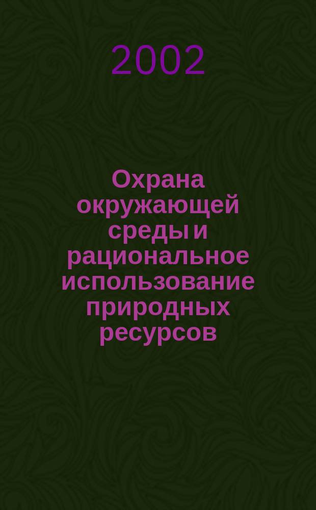 Охрана окружающей среды и рациональное использование природных ресурсов : Сб. науч. тр. Вып.8
