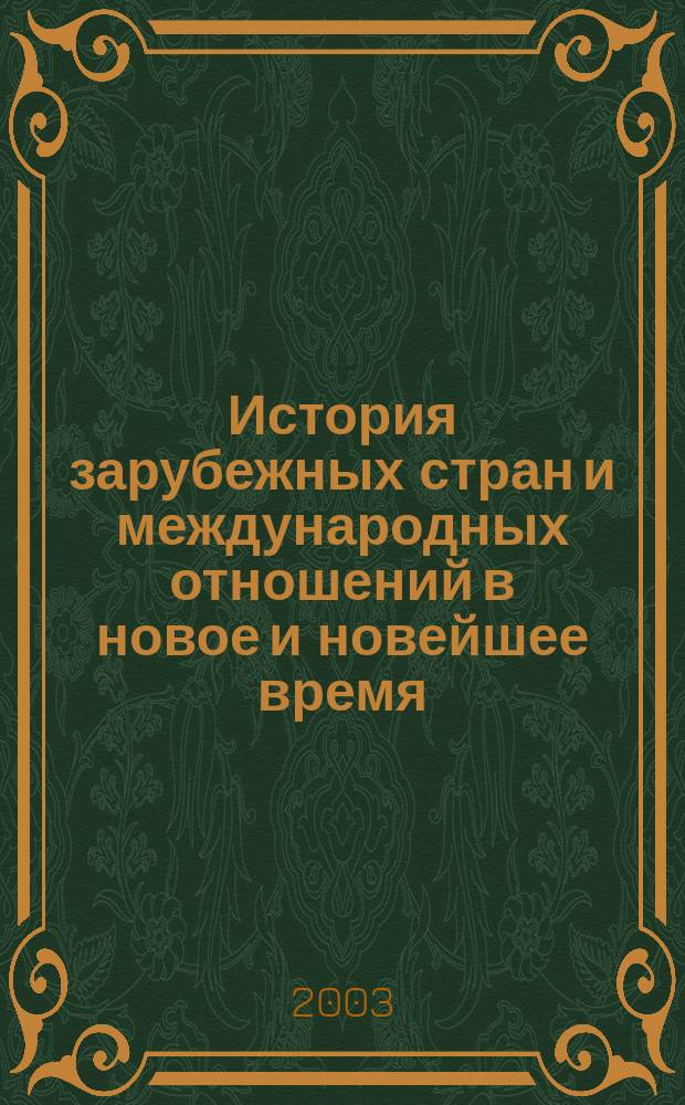 История зарубежных стран и международных отношений в новое и новейшее время : Сб. науч. ст