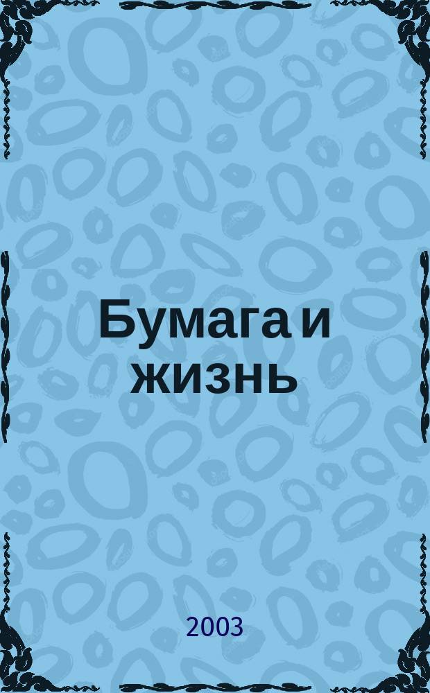 Бумага и жизнь : Произв.-практ. междунар. журн., посвящ. лучшему изобретению человечества. 2003, №4(35)