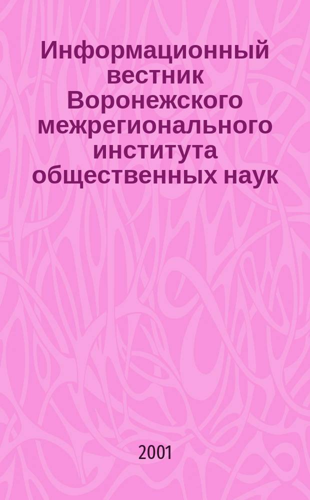 Информационный вестник Воронежского межрегионального института общественных наук. 2001, Вып.2